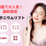 韓国で大人気の最新美容 【チタニウムリフト】